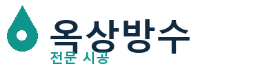 고흥군 옥상방수 전문 시공