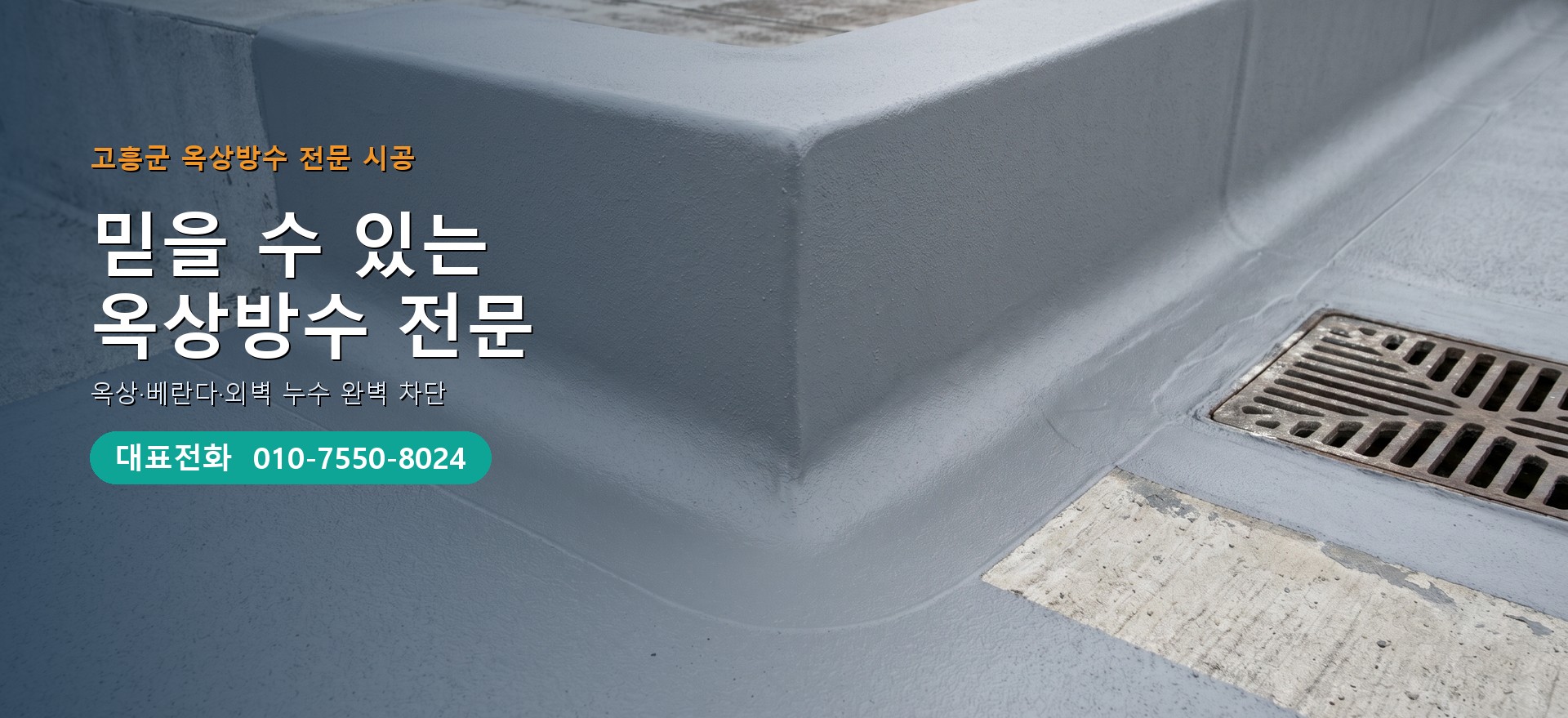 옥상방수 전문 시공업체 메인 비주얼